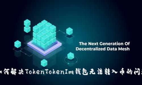 如何解决TokenTokenIm钱包无法转入币的问题