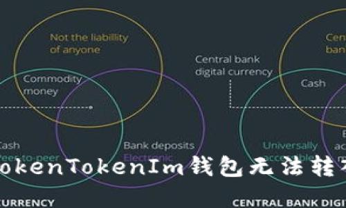 如何解决TokenTokenIm钱包无法转入币的问题