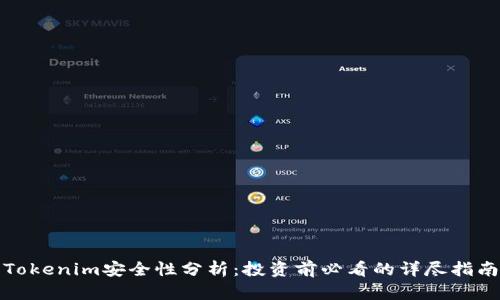 Tokenim安全性分析：投资前必看的详尽指南
