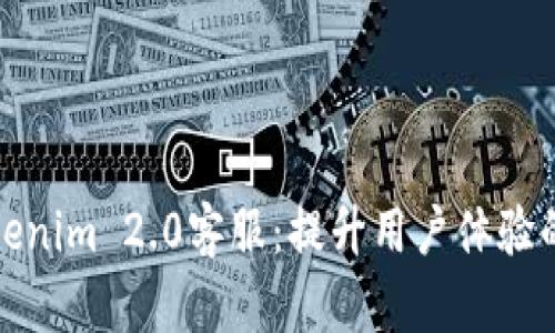 探秘Tokenim 2.0客服：提升用户体验的新纪元