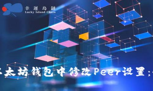 如何在以太坊钱包中修改Peer设置：全面指南