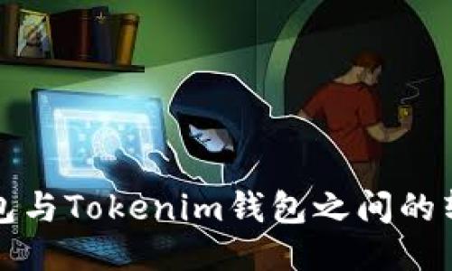 火币钱包与Tokenim钱包之间的转币指南