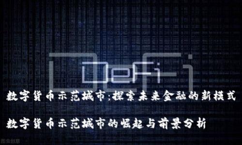 数字货币示范城市：探索未来金融的新模式

数字货币示范城市的崛起与前景分析