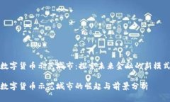 数字货币示范城市：探索