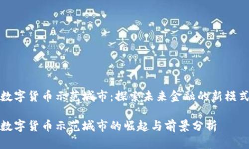 数字货币示范城市：探索未来金融的新模式

数字货币示范城市的崛起与前景分析