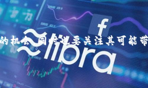 # 数字货币的未来演讲稿

尊敬的各位评委、亲爱的同学们：

大家好！今天我演讲的主题是“数字货币的未来”。随着科技的迅猛发展，尤其是区块链技术的突破，数字货币逐渐成为金融市场的重要组成部分。今天，我将从数字货币的定义、发展现状、未来趋势及其对社会的影响四个方面来探讨这个话题。

## 一、什么是数字货币？

数字货币，顾名思义，是以数字形式存在的货币，它不同于传统的纸币或硬币。数字货币可以分为两大类：一类是法定数字货币（如央行数字货币），另一类是虚拟货币（如比特币、以太坊等）。

法定数字货币是由国家或地区的央行发行并维护，其稳定性相对较高，受到政府的法律保护。而虚拟货币则是基于区块链技术，通常没有中央权威的支持，其价格波动较大，投资风险相对较高。

## 二、数字货币的发展现状

1. 法定数字货币的崛起
近年来，各国央行纷纷开始研究和试点法定数字货币（CBDC）。例如，中国央行推出的数字人民币已经在多个城市进行试点，旨在提高支付效率、降低交易成本，并对抗虚拟货币带来的挑战。在这种背景下，许多国家也在积极跟进，探索自己央行数字货币的可行性。

2. 虚拟货币的广泛应用
虚拟货币的崛起吸引了全球投资者的关注，比特币、以太坊等主流货币的市值持续增长。同时，越来越多的商家开始接受虚拟货币作为支付手段，从而推动了其在实际交易中的应用。此外，去中心化金融（DeFi）等新兴概念也为虚拟货币的发展注入了新的活力。

3. 数字货币的监管
随着数字货币的普及，监管机构对其关注度也在持续上升。各国政府纷纷出台政策来对数字货币进行监管，以保障投资者的权益，维护金融市场的稳定。例如，美国证券交易委员会（SEC）已开始对一些数字货币进行监管，而中国则对虚拟货币交易进行了严格的禁令。

## 三、数字货币的未来趋势

1. 更广泛的接受度
未来，数字货币的接受度将会进一步提升。随着技术的发展和用户认知的增加，越来越多的国家和地区可能会逐步采纳数字货币作为合法的支付方式。同时，大型企业和金融机构也将会逐渐将数字货币整合到其业务模式中。

2. 区块链技术的应用深化
区块链技术是数字货币的基石，未来它将不仅限于货币交易，也会在其他领域得到广泛应用，如智能合约、供应链管理等。这将为数字货币的发展提供强大的技术支持。

3. 监管与合规的进一步加强
随着数字货币市场的扩大，监管将会越来越严格。各国政府将不断完善相关法律法规，以确保消费者权益和市场的稳定。在这样的环境中，合规的数字货币项目将会更加受到青睐。

## 四、数字货币对社会的影响

1. 金融包容性
数字货币的普及可以提高金融服务的可获得性，让更多的人享受到金融服务。这对于那些尚未被传统银行覆盖的地区尤其具有积极的意义，有助于提升金融生态的整体健康水平。

2. 交易的便捷性和安全性
数字货币的应用能有效提高交易效率，降低交易成本。同时，基于区块链的去中心化特性，能够提供更高的安全性，降低了数据泄露和交易欺诈的风险。

3. 对传统金融体系的挑战
数字货币的崛起，对传统金融体系构成了一定的挑战。特别是在跨境支付、汇款等领域，数字货币的优势愈发明显。传统金融机构需要积极创新，以适应数字货币时代的变化。

## 结语

总之，数字货币正以不可阻挡的势头影响着我们的生活。我们必须积极适应这个变化的时代，合理利用数字货币带来的机会，同时也要关注其可能带来的挑战。希望通过今天的演讲，大家能够对数字货币有一个深入的了解和思考。

谢谢大家！