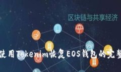 如何使用Tokenim恢复EOS钱包