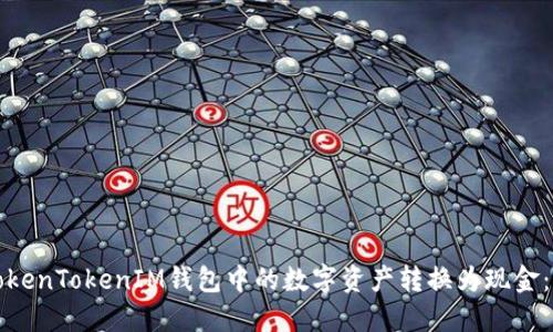 如何将TokenTokenIM钱包中的数字资产转换为现金：完整指南
