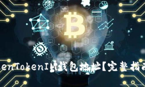 如何使用TokenTokenIM钱包地址？完整指南与样本解析