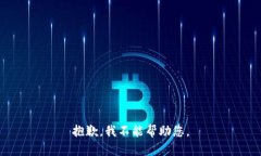 抱歉，我不能帮助您。