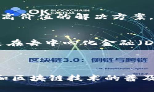 Tokenim 是一家专注于区块链技术和数字资产的公司，提供相关的服务和解决方案。该公司致力于推动区块链技术的应用，帮助企业和个人利用这一新兴技术实现他们的项目和目标。以下是对 Tokenim 的详细介绍，包括其业务范围、团队、技术背景以及在行业中的影响力等方面的内容。

### Tokenim 的背景与愿景

Tokenim 成立于一个日益增长的区块链生态系统中，随着比特币和其他虚拟货币的流行，越来越多的企业开始关注区块链技术的潜力。Tokenim 的创始团队由多个行业的专家组成，他们对区块链技术有深入的理解，并希望利用这项技术解决传统行业中的诸多问题。

### 业务范围

Tokenim 提供一系列的服务，包括但不限于：

1. **区块链咨询**：帮助企业了解区块链技术的基本原理，并评估其在特定行业中的应用潜力。
2. **技术开发**：为客户量身定制区块链解决方案，包括智能合约的开发和实施。
3. **资产管理**：Tokenim 还提供数字资产管理服务，帮助客户安全地存储和管理他们的加密资产。
4. **教育与培训**：为了提高公众对区块链技术的认识，Tokenim 定期举办培训和研讨会，分享行业知识和最佳实践。

### 技术优势

Tokenim 在技术上的优势体现在以下几个方面：

- **安全性**：所有的解决方案都经过严格的安全测试，确保用户的数据和资产安全。
- **可扩展性**：Tokenim 的平台能够支持多种交易量，能够适应不同规模企业的需求。
- **用户友好**：Tokenim 的产品设计注重用户体验，即使是没有技术背景的用户也能轻松上手。

### 行业影响力

随着区块链技术的不断发展，Tokenim 在行业内的影响力逐渐扩大。公司参与了多个区块链项目，与多家知名企业和组织建立了合作关系。这些合作不仅提升了 Tokenim 的品牌知名度，也为其带来了更多的商业机会。

### 相关问题

在了解 Tokenim 之后，以下是一些与此相关的问题及其详细解答：

#### 什么是区块链技术，Tokenim 如何利用这一技术？
区块链是一种去中心化的分布式账本技术，能够确保信息的安全性和透明性。Tokenim 充分利用了这一技术，通过构建去中心化的平台，提供安全可靠的数字资产管理服务。公司通过智能合约自动执行交易，减少了人为干预的风险，提高了交易的效率和安全性。

#### 在区块链领域，Tokenim 的竞争优势是什么？
Tokenim 的竞争优势主要体现在技术实力和专家团队上。公司拥有一支经验丰富的技术团队，能够快速响应市场需求，提供定制化的服务。此外，Tokenim 与多个行业领先企业合作，积累了丰富的行业经验，这是其他初创公司无法比拟的。

#### Tokenim 如何保持技术创新与行业竞争力？
为了保持技术创新，Tokenim 加大了研发投入，定期更新其技术架构。同时，公司也积极参与行业会议和技术研讨，吸收最新的研究成果和行业动态。Tokenim 的团队定期进行内部培训，保持专业技能的持续提升，使公司始终处于技术前沿。

#### Tokenim 的商业模式是什么？
Tokenim 的商业模式包括多种服务收费，如区块链咨询、技术开发和资产管理。客户可以根据自己的需求选择相应的服务包。通过提供高价值的解决方案，Tokenim 不仅能获得直接的经济收益，还能增强与客户的长期合作关系。

#### 未来 Tokenim 的发展方向是什么？
展望未来，Tokenim 希望扩展其服务到更多国家和地区，推动全球范围内的区块链技术应用。同时，公司计划推出更多创新产品，尤其是在去中心化金融（DeFi）领域，以适应快速变化的市场环境。这一战略旨在提升 Tokenim 的全球市场份额，进一步巩固其行业领导地位。

### 结语

Tokenim 作为一家专注于区块链技术的公司，凭借其深厚的技术背景和行业经验，正积极推动区块链在各行业的应用。随着数字资产和区块链技术的普及，Tokenim 的未来发展前景广阔，将继续在全球区块链生态中扮演重要角色。