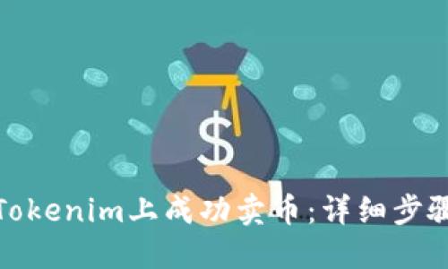如何在Tokenim上成功卖币：详细步骤与策略