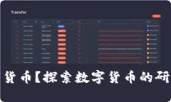 谁能找到数字货币？探索