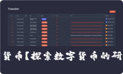 谁能找到数字货币？探索数字货币的研究与投资机会