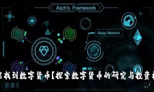 谁能找到数字货币？探索数字货币的研究与投资机会