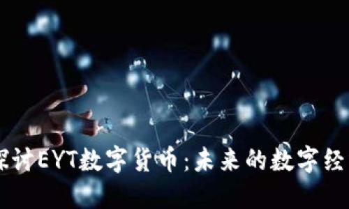 深入探讨EYT数字货币：未来的数字经济新星