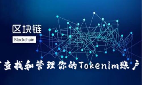 如何查找和管理你的Tokenim账户信息