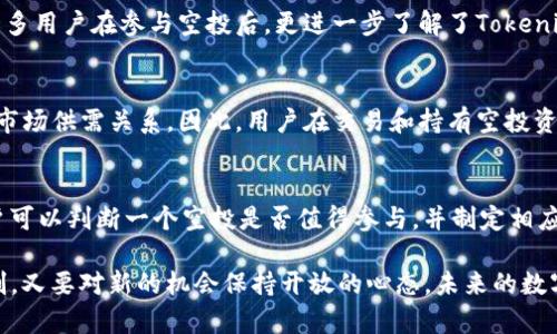    Tokenim空投：让您轻松获取数字资产  / 
 guanjianci  Tokenim, 空投, 数字资产, 加密货币  /guanjianci 

在日益数字化的今天，许多人开始关注数字资产以及加密货币的发展，而空投（Airdrop）作为一种获得这些资产的简单方式，受到了越来越多人的青睐。Tokenim作为一个新兴的加密平台，提供了很多独特的机会，包括让用户轻松获取数字资产的空投服务。在本文中，我们将深入探讨Tokenim的空投机制、其与传统空投的区别，以及如何最大化利用这些机会来获取收益。

Tokenim的空投机制
Tokenim的空投机制较为简单直观，用户只需完成一些基本的任务，例如注册账户、关注社交媒体账户或参与社区活动，就可以获得相应的代币奖励。这种方式不仅能够吸引新用户加入Tokenim平台，同时也能够让老用户保持活跃。

在Tokenim的空投中，用户的代币会直接到账，这意味着一旦完成任务，用户无需等待长时间的审核或确认过程，便可以立即使用获得的数字资产。这种即时到账的模式减少了用户在获取数字资产时的焦虑，也提高了用户体验。很多参与空投的用户反馈说，这让他们更愿意参与到Tokenim的生态系统中，探索更多的投资机会与应用场景。

空投与传统发币的区别
传统的发币方式通常是通过ICO（首次代币发行）或IEO（首次交易所发行）来进行。这些方式一般需要用户花费真实货币来购买代币，而空投则不同，用户通过参与社区活动或完成特定任务就能直接获取代币。这样的方式能够降低用户的入门门槛，更容易促进用户的参与。

另外，空投的参与方式通常更为灵活，用户可以根据自己的喜好和时间来选择参与的活动。然而，空投的代币价值通常较低，且可能会面临价格波动的风险。相比之下，ICO和IEO的代币有时会在一个特定的时间内升值，这些方式也可能吸引更多的投资者。

如何参与Tokenim的空投？
参与Tokenim的空投非常简单。首先，用户需要创建一个Tokenim账户。注册过程一般不复杂，用户需要填写一些基本信息并完成身份验证。完成注册后，Tokenim会定期发布空投活动的相关信息，用户只需关注其社交媒体以及官方公告。

其次，用户需要根据空投活动的规则完成相应的任务。这可能包括但不限于：
ul
li转发Tokenim的社交媒体帖子/li
li邀请朋友注册Tokenim账户/li
li在社群中积极参与讨论/li
li填写问卷或反馈意见/li
/ul

一旦完成了规定的任务，用户便可以在指定的时间内收到代币。重要的是，用户需保证自己在活动期间完成任务并保持活跃，这样才能顺利获得空投的收益。

空投的风险与注意事项
虽然空投在获取数字资产上相对容易，但用户仍需关注相关的风险。例如，某些空投活动可能存在诈骗风险，用户需谨慎判断项目的真实性。确保只参与那些声誉良好的平台的空投，避免提供敏感的个人信息。

此外，用户在获取空投的代币后，也需关注代币的账户管理。某些代币可能会在上线初期价格低迷，用户需要根据市场动态进行合理的投资决策，而不是盲目持有。同时，及时转出到安全的钱包中也是保护资产安全的重要措施。

未来的空投趋势
随着数字资产市场的继续扩展和成熟，空投的形式也可能会不断演变。越来越多的项目发现，空投不仅可以作为营销手段，还能有效提升用户的活跃度与忠诚度。因此，我们可能会看到更多创新的空投形式和机制的出现。

同时，随着监管政策的逐步明确，空投的合规性也会逐渐得到加强。未来，用户在参与空投时也需留意相关的法规和政策变动，以确保自身的权益。此外，随着技术的发展，基于智能合约的自动化空投也将会成为趋势，提高空投的透明度和可信度。

相关问题探讨

h41. 空投的市场价值如何确定？/h4
空投的市场价值受到多种因素的影响，包括项目的市场需求、代币的稀缺性、团队的知名度以及社区活跃度等。一般来说，一个强大的团队和良好的项目背景会为代币的市场价值提供支撑，反之亦然。空投的价值也会随着用户的参与和市场的反馈而不断调整。

h42. 如何避免空投中的诈骗和风险？/h4
用户在参与空投时，首先应保持警惕。不向任何项目提供私人信息，如私钥和身份证件。此外，参与者需保持对项目的持续关注，了解项目的动态与反馈及其在社交媒体上的表现。在选择参与空投时，建议优先考虑那些有实际应用场景和真实社区支持的项目。

h43. Tokenim空投的成功案例有哪些？/h4
Tokenim平台过去曾进行过多次成功的空投活动。例如，某一时期内，Tokenim通过空投成功吸引了数十万用户注册，并在市场上得到了较高的关注度和认可度。许多用户在参与空投后，更进一步了解了Tokenim，甚至进行了投资。在这些成功案例中，用户的积极反馈和社交传播也为Tokenim的后续发展起到了推动作用。

h44. 空投是否会影响币价？/h4
空投通常会对代币的短期币价产生影响，因为大量的新用户和新的代币流入市场可能会导致价格波动。而在中长期，代币的真实价值则依赖于项目的实际表现和市场供需关系。因此，用户在交易和持有空投资时需谨慎，必要时进行止损和风险控制。

h45. 如何评估参与的空投是否值得？/h4
在评估一个空投活动的价值时，用户需考虑多个维度，包括项目的白皮书、团队背景、市场需求、竞争环境以及社区的活跃度等等。通过对这些因素的综合分析，用户可以判断一个空投是否值得参与，并制定相应的投资策略。

综上所述，Tokenim空投作为获取数字资产的一种便利方式，已经引起了越来越多用户的关注。在参与空投时，用户既要具备基本的判断能力，注意自身的风险控制，又要对新的机会保持开放的心态。未来的数字资产世界将充满变化与机遇，利用好这些空投的机会，可为用户开启新的财富增长之路。