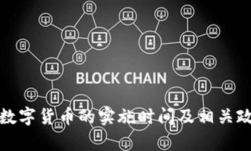 安徽省数字货币的实施时间及相关政策分析