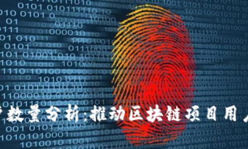 Tokenim用户数量分析：推动区块链项目用户增长的策略