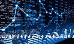 LCSF数字货币宇宙币：探索