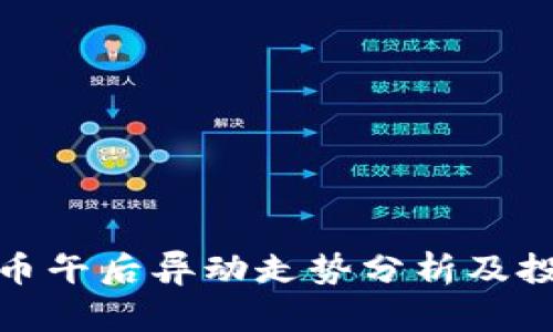 数字货币午后异动走势分析及投资策略