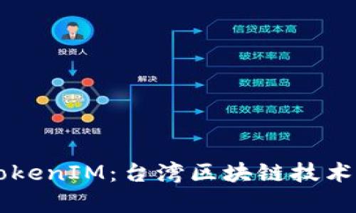 深入了解TokenIM：台湾区块链技术的前沿平台