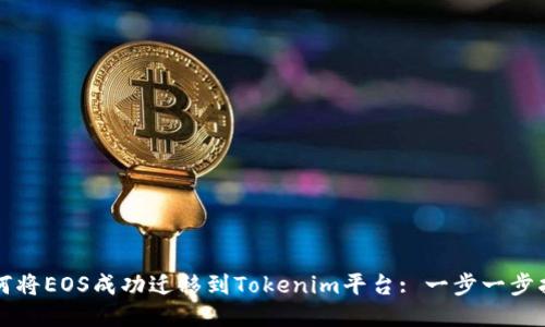 如何将EOS成功迁移到Tokenim平台: 一步一步指南