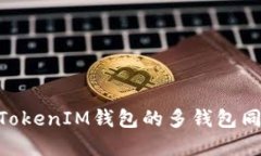 关于TokenTokenIM钱包的多钱