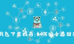 以太坊硬件钱包下载指南