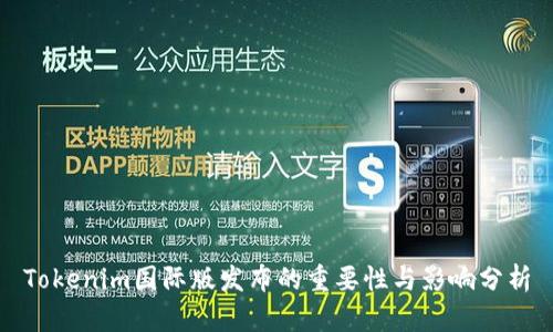 Tokenim国际版发布的重要性与影响分析