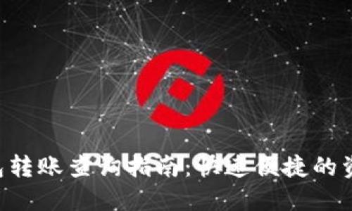 IM 钱包转账查询指南：快速便捷的资金监控