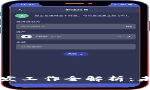 央行数字货币研发工作全解析：未来金融的新篇章