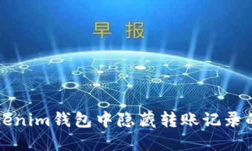 如何在Tokenim钱包中隐藏转账记录的操作指南