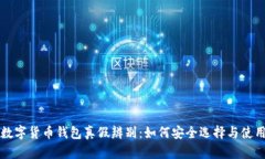 数字货币钱包真假辨别：