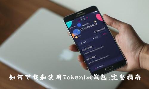 如何下载和使用Tokenim钱包：完整指南