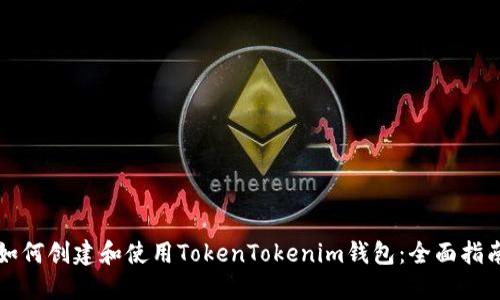 如何创建和使用TokenTokenim钱包：全面指南