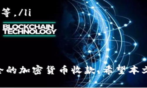   使用Tokenim设置收款的完整指南 / 
 guanjianci Tokenim, 收款, 设置, 数字支付 /guanjianci 

在当今数字经济迅速发展的时代，越来越多的企业和个人开始接受和使用加密货币进行交易和收款。Tokenim作为一种新兴的数字支付解决方案，凭借其便捷性和安全性，受到越来越多用户的青睐。本文将详细介绍如何设置Tokenim进行收款，并探讨相关问题，以帮助用户更好地理解和使用这一工具。

什么是Tokenim？
Tokenim是一款提供加密货币支付解决方案的工具，旨在帮助商家和企业接受各种数字货币作为支付方式。通过Tokenim，用户可以方便地创建和管理收款地址，跟踪交易记录，并与顾客进行更高效的交互。Tokenim支持多种主流加密货币，包括比特币、以太坊等，使其成为多元化支付的理想选择。

如何注册Tokenim账户？
要开始使用Tokenim，你需要先注册一个账户。以下是注册步骤：
ol
  li访问Tokenim官方网站，并点击“注册”按钮。/li
  li填写所需信息，包括电子邮件地址、密码等。/li
  li按照系统提示完成验证，通常需要验证电子邮件。/li
  li完成注册后，你可以登录到你的Tokenim账户。/li
/ol

如何设置收款地址？
设置收款地址是使用Tokenim的关键步骤之一。具体操作如下：
ol
  li登录Tokenim账户，进入“设置”页面。/li
  li在设置选项中，找到“收款地址管理”或类似选项。/li
  li选择所需的加密货币，系统将为你生成一个新的收款地址。/li
  li确认并保存该地址，以便在交易时使用。/li
/ol

如何生成收款链接？
除了直接使用收款地址，Tokenim还允许用户生成可分享的收款链接。以下是生成收款链接的步骤：
ol
  li在Tokenim的主界面，找到“生成收款链接”选项。/li
  li输入交易金额和货币种类。/li
  li点击“生成链接”按钮，系统将生成一个独特的收款链接。/li
  li将生成的链接分享给顾客，顾客通过链接可以方便地进行支付。/li
/ol

如何监控和管理交易记录？
Tokenim提供全面的交易管理功能。要查看交易记录，你需要按照以下步骤操作：
ol
  li登录到你的Tokenim账户。/li
  li进入“交易记录”或“报告”章节。/li
  li在该页面，你可以查看所有的交易历史，包括每笔交易的详细信息。/li
  li系统通常会提供筛选和搜索功能，使你能够快速定位特定的交易。/li
/ol

设置Tokenim收款的常见问题
在设置Tokenim进行收款的过程中，用户可能会遇到一些常见问题。以下是五个相关问题及其详细介绍：

h41. 如何保证Tokenim收款的安全性？/h4
在数字支付中，安全性始终是用户最关心的问题之一。Tokenim提供了多重安全措施，以保护用户的资金和信息安全。以下是一些安全性措施：
ol
  listrong加密技术：/strongTokenim采用先进的加密技术，以确保所有数据传输过程中的安全性。这包括使用SSL证书对信息进行加密，保护用户的个人信息不被第三方截取。/li
  listrong多重身份验证：/strong为增强账户安全，Tokenim提供多重身份验证（2FA）功能。用户登录时，除了输入密码外，系统还会发送验证码到用户的手机，确保账户安全。/li
  listrong风险监测：/strongTokenim拥有完善的监测系统，实时监控异常交易活动。一旦发现可疑交易，系统会主动向用户发出警报，保护账户安全。/li
  listrong定期安全审计：/strong为了保持高标准的安全性，Tokenim定期进行内部和外部安全审计，识别和修复潜在的安全漏洞。/li
/ol
通过这些安全措施，Tokenim能够为用户提供一个安全、可靠的收款环境。

h42. Tokenim支持哪些加密货币收款？/h4
Tokenim支持多种加密货币，用户可以根据自身需求选择不同的币种进行收款。以下是一些主要的支持币种：
ol
  listrong比特币(BTC)：/strong作为最早和最普及的加密货币，比特币是Tokenim支持的主要币种之一。/li
  listrong以太坊(ETH)：/strong以太坊是一个智能合约平台，Tokenim同样支持以太坊作为收款方式。/li
  listrong瑞波币(XRP)：/strong瑞波币以其快速的交易速度和低交易费用而受到青睐。/li
  listrong莱特币(LTC)：/strong作为比特币的“轻量级”版本，莱特币也是Tokenim支持的币种之一。/li
/ol
用户可以根据市场需求和顾客的偏好，灵活选择收款币种。

h43. 如何提高Tokenim收款的效率？/h4
为了提高Tokenim收款效率，以下几点建议可以帮助用户简化操作流程：
ol
  listrong使用收款链接： /strong通过生成和分享收款链接，顾客可以更快速地完成交易，无需手动输入收款地址。/li
  listrong提前设置常用金额： /strong在设置中提前配置常用的交易金额，以便快速选择，无需每次输入。/li
  listrong有效沟通： /strong与顾客保持良好的沟通，确保他们了解如何通过Tokenim完成支付，有助于减少交易过程中可能出现的误解。/li
  listrong定期检查交易状态： /strong及时查看和确认交易状态，以便迅速处理可能出现的问题，提高退款和纠纷处理的效率。/li
/ol
通过这些措施，用户可以在使用Tokenim进行收款时提高效率，以提升顾客的支付体验。

h44. Tokenim的费用和手续费是多少？/h4
任何支付平台在提供服务时都会收取一定的费用。Tokenim的费用和手续费结构通常包括：
ol
  listrong交易手续费：/strongTokenim对每笔交易可能会收取一定比例的手续费。手续费的具体比例通常会根据币种、交易量等因素而有所不同。/li
  listrong提现费用：/strong当用户将账户中的加密货币提现到其他钱包或银行账户时，Tokenim可能会收取提现手续费。不同币种的提现费用可能不同。/li
  listrong服务费：/strong如果用户选择使用Tokenim的附加功能或服务，可能会生成相应的服务费用。/li
/ol
用户在使用Tokenim之前，建议仔细查阅官方费用说明，以明确成本预算。

h45. 如何解决Tokenim收款中的常见问题？/h4
在使用Tokenim收款时，用户可能会遇到一些常见问题，例如无法确认交易、链接失效等。以下是一些解决方案：
ol
  listrong核实网络连接： /strong确保你的网络连接稳定，因为网络问题可能导致操作失败。/li
  listrong检查交易信息： /strong如果遇到交易未确认的问题，检查交易的记录，确认是否正确输入收款地址和金额。/li
  listrong联系客服： /strong如果无法自行解决问题，建议及时联系客服，获取专业帮助。Tokenim通常提供多种联系方式，如邮件、电话等。/li
  listrong查阅帮助文档： /strongTokenim官方网站通常提供丰富的帮助文档和常见问题解答，可以作为解决问题的参考。/li
/ol
遇到任何问题时，保持冷静并采取适当的解决措施，是确保良好使用体验的关键。

综上所述，Tokenim是一个功能强大的数字支付解决方案，设置收款流程相对简单。通过合理配置和使用Tokenim，用户可以实现高效、安全的加密货币收款。希望本文对你理解和使用Tokenim有所帮助，让你在数字经济的浪潮中，抓住机遇，轻松开展业务。