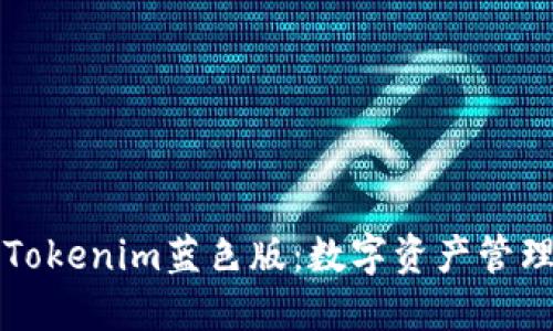 深入探索Tokenim蓝色版：数字资产管理的新纪元