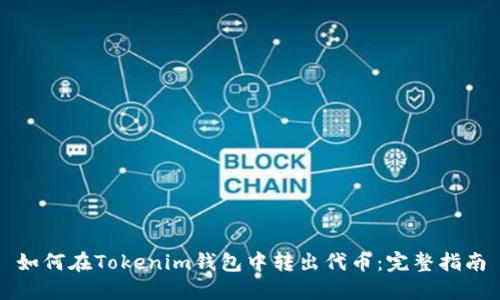 如何在Tokenim钱包中转出代币：完整指南