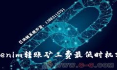 Tokenim转账矿工费最低时机