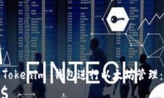 如何使用Tokenim 钱包进行以