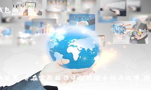    如何安全地创建和使用Tokenim钱包？免费教程与使用技巧  /   
 guanjianci  Tokenim钱包, 加密货币, 钱包创建, 安全性  /guanjianci 

引言
在加密货币的高速发展中，钱包的安全性和使用便捷性逐渐成为广泛关注的话题。Tokenim钱包作为一种新兴的数字货币钱包，凭借其免费和便捷的特点受到了许多用户的青睐。本文将详细介绍如何创建和使用Tokenim钱包，分享安全使用的技巧，并针对一些用户可能遇到的问题进行深入探讨。

Tokenim钱包的基础知识
Tokenim钱包是一种用于存储、发送和接收加密货币的数字钱包。它的主要功能包括管理多种加密货币、显示账户余额、查看交易记录等。Tokenim钱包通常为用户提供友好的界面和良好的用户体验，使得即使是初学者也能轻松上手。
首先，我们需要了解Tokenim钱包的类型。一般来说，数字钱包包括热钱包和冷钱包。热钱包是指连接到互联网的钱包，方便用户进行交易，但安全性相对较低；而冷钱包则是离线存储的方式，相对更安全。选择适合自己的钱包类型是用户获得良好体验的关键。

如何创建Tokenim钱包
创建Tokenim钱包相对简单，用户只需按照以下步骤进行操作：
ol
li访问Tokenim的官方网站或下载相关应用程序。/li
li点击“创建钱包”按钮，系统会提示用户设置密码。要确保密码的复杂性和独特性，以提高安全性。/li
li保存好生成的助记词。这是恢复钱包的重要信息，切勿分享或泄露给他人。/li
li完成以上步骤后，用户将成功创建Tokenim钱包，可以开始使用了。/li
/ol
需要注意的是，在创建钱包之前，务必确保使用安全的网络环境，避免在公共Wi-Fi上进行操作，避免潜在的网络攻击风险。

Tokenim钱包的功能与操作技巧
Tokenim钱包不仅可以存储多种数字货币，还提供了许多实用的功能。例如，用户可以直接通过钱包进行交易，这大大提高了使用的便捷性。同时，Tokenim还支持多种语言，为全球用户提供优质的服务。
在日常使用中，以下几个技巧可以帮助用户更高效地使用Tokenim钱包：
ul
li定期备份钱包数据，以防丢失；/li
li使用两步验证功能提升账户安全性；/li
li定期检查账户交易记录，确保无异常交易；/li
li保持应用程序的更新，以获得最新的功能和安全性提升。/li
/ul

常见问题解答
问题一：Tokenim钱包安全吗？
在考虑安全性时，我们需要了解Tokenim钱包的技术架构和安全措施。Tokenim钱包采用了高标准的加密技术以保护用户数据和资产。同时，用户账户的安全性也依赖于个人设置的安全措施，例如密码复杂性和助记词的保管。
为了进一步提高Tokenim钱包的安全性，用户可以采取以下措施：
ul
li启用双重身份验证，增加账户访问的难度；/li
li定期更换钱包密码，防止因密码泄露导致的资产损失；/li
li保持个人信息的匿名性，避免在社交媒体上公开自己的钱包地址或交易记录。/li
/ul
总之，Tokenim钱包的安全性在于用户的良好使用习惯与平台本身的技术保障。用户在使用钱包时应提高警觉，保持良好的安全意识。

问题二：如果忘记了Tokenim钱包密码，该怎么办？
如果用户忘记了Tokenim钱包的密码，首先不要惊慌。这通常是一个可以通过助记词恢复来解决的问题。Tokenim会提供助记词，这是一种持续连接用户与钱包的方式，只要用户保管妥当，就可以利用其恢复账户。
具体步骤如下：
ol
li点击Tokenim钱包的“恢复钱包”选项/li
li输入助记词，按顺序填写/li
li创建新的密码，然后确认新的密码以完成恢复/li
/ol
如果忘记助记词，则会面临无法再次访问钱包的风险。因此，建议用户在创建钱包时将助记词安全地记录并存储在多个安全的地方，例如纸质存储以及加密后存放云端。

问题三：如何转账或接收加密货币？
Tokenim钱包的转账和接收过程相对简单，用户只需遵循以下步骤：
h4转账/h4
ol
li在Tokenim钱包中选择需要转账的数字货币。/li
li点击“转账”选项，并输入对方的钱包地址和转账金额。/li
li确认转账信息后，输入密码，再次确认后提交交易。/li
/ol

h4接收/h4
ol
li选择“接收”选项，系统将生成一个二维码和钱包地址。/li
li将此二维码或地址分享给发送方，由其进行转账。/li
/ol
用户在进行转账时，需确保对方的地址无误，以避免资产的误转。同时，保持一定的交易记录，以便日后查看。

问题四：Tokenim钱包支持哪些加密货币？
Tokenim钱包为了满足用户需求，支持多种主流加密货币，包括比特币、以太坊、瑞波币等。随着加密货币市场的不断发展，Tokenim也在持续更新其支持的货币列表，以提供更多选择。
此处是一个常见的支持货币列表：
ul
li比特币（BTC）/li
li以太坊（ETH）/li
li瑞波币（XRP）/li
li莱特币（LTC）/li
li波场币（TRX）/li
/ul
用户在选择Tokenim钱包时，可以根据自己持有的加密货币来决定是否使用。同时，随着市场的变化，建议用户定期关注Tokenim的更新信息，以便把握机会，进行高效的资产管理。

问题五：如何安全地删除Tokenim钱包？
如果用户决定不再使用Tokenim钱包，安全地删除它是必须的，以防止个人信息和资产泄露。删除Tokenim钱包的关键在于确保资产的安全和信息的保护。以下是删除钱包的步骤：
ol
li在删除之前，确保将钱包里面的资产转移到其他安全的地方。/li
li进入Tokenim的设置，找到“删除钱包”选项。/li
li根据系统提示确认删除，并确保这一操作是不可逆的。/li
/ol
在删除钱包之前，务必确保备份好相关信息，以防后续需要恢复时数据丢失。

总结
Tokenim钱包作为一种高效便捷的数字资产管理工具，提供了安全、快速的加密货币存储方案。通过本篇文章的详细介绍，我们相信用户能够更好地理解Tokenim钱包的使用，并在实际操作中提升安全性与效率。随着数字货币行业的快速变化，继续学习和适应新技术、新动态是每位用户都应关注的重点。感谢您的阅读，希望您在使用Tokenim钱包的过程中获得良好的体验和收益。