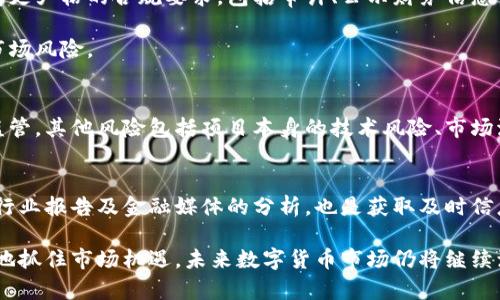   探讨哪些数字货币被认定为证券的深度分析 / 

 guanjianci 数字货币, 证券, 加密货币法律, 投资风险, 监管政策 /guanjianci 

随着区块链技术的迅猛发展和数字货币的普及，越来越多的投资者开始关注这一新型资产的法律属性。尤其是一些热门的数字货币，如比特币、以太坊和其他山寨币，它们的投资前景吸引了大量目光。然而，在进入这一领域之前，弄清楚哪些数字货币被认定为证券，以避免潜在的法律风险，成为了每个投资者必须面对的重要问题。

数字货币与证券的定义
为了理解哪些数字货币是证券，首先需要清楚数字货币和证券的定义。数字货币，广义上来说，是以区块链等技术为基础的、具有一定功能的数字化资产。它们可以用于交易、投资、价值存储，甚至用于支付等多种目的。

证券则是一种金融工具，代表一种债权或权益，通常被视为可以进行交易的资产。证券可以分为股票、债券、期权等多种类型。根据美国证券交易委员会（SEC）的定义，如果某个资产符合“投资合同”的标准，那么它就可以被视为证券。这一标准主要关注投资者是否期望从共同的企业努力中获得收益。

哪些数字货币被认定为证券?
在众多的数字货币中，一些甚至可以被归类为证券。通常情况下，如果某个数字货币的发行者通过出售代币来为其项目融资，并且投资者是基于对该代币的预期收益进行投资的，那么这个代币就有可能被认定为证券。

例如，美国证券交易委员会曾以“如何可转让”和“如何被使用”为标准来判断一些数字货币是否构成证券。最著名的案例是以太坊（ETH），在其早期ICO时，SEC认为以太坊不属于证券，但在一些情况下，某些基于以太坊平台的代币则有可能被认定为证券。

另外，如Ripple（XRP）等项目在法律上也饱受争议。SEC指控Ripple在未注册的情况下发行XRP，认为其属于证券。此案件持续的法律争论为数字货币的证券属性带来了更大的不确定性。

监管政策对数字货币的影响
不同国家对数字货币的监管政策差异明显。例如，美国将美国证券法应用于数字货币，从而对符合证券标准的部分数字货币进行监管。而在例如日本和瑞士等国家，监管政策则相对宽松，倾向于鼓励创新，尽量减少对其市场发展的限制。

各国证券监管机构的不同决定会对数字货币市场产生显著影响。例如，美国证券交易委员会（SEC）和商品期货交易委员会（CFTC）在数字货币的定义和监管上存在分歧。SEC主要关注数字货币是否符合证券法，而CFTC则将某些数字货币视为商品，并按照商品法进行监管。这种监管上的分歧可能导致投资者在不同市场上的风险水平差异。

投资数字货币的风险与机会
投资数字货币无疑是一个充满机遇的领域，但同时也伴随着高风险。了解哪些数字货币被认定为证券，可以帮助投资者合理评估风险，做出明智的投资决策。

在数字货币领域，价格波动极大，其中的部分原因是由于市场投机性和监管的不确定性。例如，当SEC或其他监管机构宣布某种货币的法律地位时，市场反应迅速，会导致价格的剧烈波动。此外，由于区块链技术的快速发展，某些项目的前景与自我评价可能会存在较大区别，从而影响其实际价值。

如何判断数字货币是否为证券
投资者在判断某种数字货币是否为证券时，可以从以下几个方面着手：
1. **发行者信息**：关注数字货币的发行团队及其法律背景，了解其是否在遵循相关法律法规进行融资。
2. **投资合同**：查看投资者与发行者之间的协议，判断是否存在类似于传统证券的投资承诺。
3. **项目运营模式**：分析数字货币项目的商业模式，确认其盈利模式是否依赖于投资者的资本获得收益。

数字货币的未来与监管不断演变
未来数字货币市场的走向将受到多个因素影响，包括技术进步、市场需求变化以及监管政策的更新完善。随着越来越多的国家开始参与数字货币的监管，投资者需要密切关注全球范围内的法律动态，以便及时调整投资策略。

总结来说，了解哪些数字货币被认定为证券对于投资者而言是至关重要的。清晰的法律认知和风险评估将帮助投资者在复杂多变的数字货币市场中找到安全的投资路径。

常见问题与解答

1. 什么是证券，数字货币和证券有哪些区别？
在讨论数字货币和证券的区别时，首先需要明确两者的基本定义。证券具体是对投资者财权的法律承诺，它可以为投资者提供未来收益，而数字货币则是一种以区块链技术为基础的资产，通常更加去中心化，且能用于交换价值。

在许多情况下，数字货币被称为证券，是因为它们在初次发行时通过投资者的资金为项目提供支持。如果这种数字货币的使用主要是为了投机，并且投资者的收益主要依赖企业的经营活动，那么它可能被认定为证券。而相对而言，以比特币为代表的许多数字货币则因为其去中心化特征，往往不符合证券法中的投资合同标准，因此被不视为证券。

2. 目前有哪些数字货币已被确认为证券？
目前，许多国家尤其是美国的金融监管机构已经对一些数字货币进行了审查。在美国，SEC明确指出Ripple（XRP）是证券，原因是其发行公司通过销售XRP融资，且投资者主要期待从中获利。此外，其他一些依赖于项目发行和发展的代币，如Line的Link、Telegram的TON等，在美国和其他市场也面临被认定为证券的潜在风险。

3. 为什么数字货币的法律身份如此重要？
数字货币的法律身份直接影响着投资者的权益与义务。例如，如果某种数字货币被认定为证券，那么其发行和交易必须遵循相应的法律法规，这意味着更严格的合规要求，包括审计、公示财务信息等。而认定为非证券的数字货币则有可能受益于较为宽松的监管环境。

此外，法律身份还影响投资者的风险评估。如果某个数字货币被认定为证券，其价值波动可能在某种程度上与传统金融市场相关联，从而带来额外的市场风险。

4. 投资数字货币的特殊风险有哪些？
投资数字货币不仅涉及市场波动风险，还涉及法律风险。例如，投资者在购买某种数字货币时，可能面临该货币未来被认定为证券而受到更多的法律监管。其他风险包括项目本身的技术风险、市场流动性风险以及网络安全风险等。项目的团队实力、社区基础以及合规情况都是潜在的投资风险因素。

5. 如何获取关于数字货币法律地位的最新信息？
获得数字货币法律地位的最新信息可以从多个渠道开始，包括官方网站、金融监管机构的公告和新闻报道等。此外，关注与数字货币有关的法律研究、行业报告及金融媒体的分析，也是获取及时信息的有效方式。参加行业峰会和论坛，能够让投资者与专业人士交流，并获取第一手资讯。

总之，对于想要进入数字货币市场的投资者，了解哪些数字货币被认定为证券，以及相关的法律条款和市场动态，不仅能帮助降低投资风险，还能更好地抓住市场机遇。未来数字货币市场仍将继续演变，投资者须不断学习和更新自己的知识，以应对不断变化的市场环境。