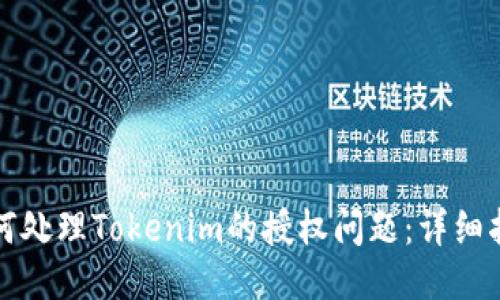 如何处理Tokenim的授权问题：详细指南
