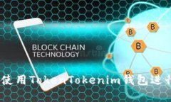 全面解析：如何使用Toke