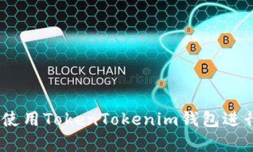 全面解析：如何使用TokenTokenim钱包进行加密货币管理