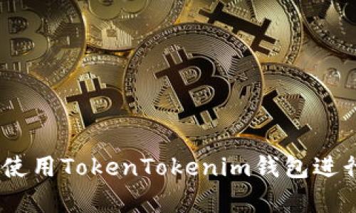 全面解析：如何使用TokenTokenim钱包进行加密货币管理