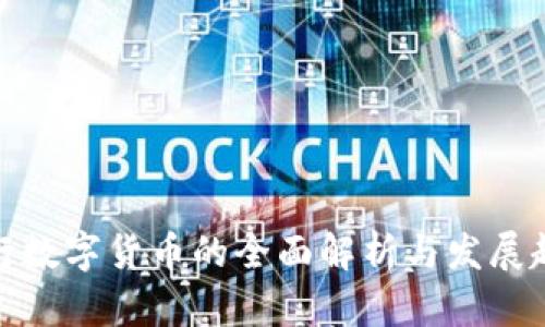 央行数字货币的全面解析与发展趋势