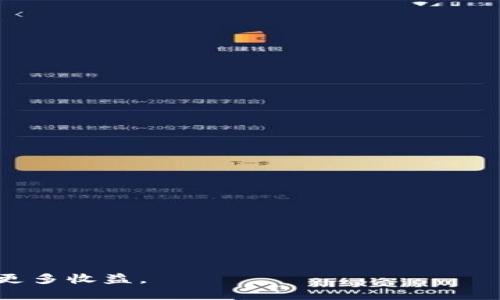   如何提高 Windows 以太坊钱包的速度和性能？ / 

 guanjianci 以太坊钱包, Windows 钱包, 钱包速度, 性能 /guanjianci 

在数字货币日益普及的今天，以太坊作为一种重要的区块链技术，其相关钱包的使用频率也显著提升。然而，许多用户在使用 Windows 版以太坊钱包时，常常会遇到钱包速度慢的问题。慢速度不仅影响用户的交易体验，还可能导致资金流动性降低。因此，本文将深入探讨如何提高 Windows 以太坊钱包的速度及性能，并为用户提供切实可行的解决方案。

为什么 Windows 以太坊钱包速度慢？

要解决以太坊钱包速度慢的问题，首先需要了解导致其速度慢的原因。主要有以下几点：

1. **区块链数据量庞大**：以太坊区块链的数据量不断增加，钱包需要下载大量的区块数据。对于第一次使用钱包的用户，尤其是在首次同步时，下载和验证整个区块链的过程会非常缓慢。

2. **网络延迟**：大多数以太坊钱包需要通过网络连接进行交易验证和信息同步，如果网络不稳定或速度较慢，都会直接影响钱包的反应速度。

3. **计算资源不足**：Windows 电脑的硬件配置直接影响以太坊钱包的运行效率。如果 CPU 或内存较低，处理速度自然会受到限制。

4. **钱包软件的不足**：某些钱包软件在设计和开发上可能并没有进行充分的性能，导致在处理大量数据和请求时表现不佳。

如何 Windows 以太坊钱包的速度？

解决以太坊钱包速度慢的问题，可以采取以下几种方法进行：

1. **选择轻钱包**：轻钱包不像全节点钱包那样需要下载整个区块链。轻钱包只需要下载必要的数据，这可以大大提高速度和效率。而一些流行的轻钱包如 MetaMask、MyEtherWallet 都是不错的选择。

2. **连接更快的网络**：确保你的互联网连接稳定且速度足够快。可以尝试使用有线连接而不是 Wi-Fi 以获得更好的稳定性。同时，检查路由器和网络设置，确保没有其他设备占用带宽。

3. **硬件升级**：如果你的 Windows 电脑配置较低，考虑进行硬件升级。这可能包括增加 RAM、换用固态硬盘（SSD）和提升 CPU 性能等。更强的硬件可以提升整体操作系统的性能，从而间接提高钱包的速度。

4. **定期清理缓存和数据**：定期清理钱包中的冗余数据和缓存文件，有助于提升钱包的响应速度。部分以太坊钱包会存储不少历史交易记录，适时清理可以节省存储，从而加快钱包运行。

5. **使用专用节点**：许多以太坊钱包允许用户连接到专用的网络节点。相较于默认的公共节点，专用节点通常速度更快且更具稳定性。可以查找一些高性能的以太坊节点并进行连接。

常见的问题和解答

在此，我们将探讨一些用户在使用 Windows 以太坊钱包时常见的问题，并提供详细的解答。

1. 以太坊钱包同步速度慢，我该如何处理？

以太坊钱包同步速度慢常常是用户最常遇到的问题之一。大多数全节点钱包在初次安装时，需要下载整个区块链数据，这可能消耗很长时间，尤其是在网络条件较差时。用户可以考虑以下措施：

首先，检查网络连接，确保网络的稳定性和平稳性。如果条件允许，使用更快的互联网连接，比如光纤宽带；其次，可以考虑使用轻钱包。轻钱包只需要下载区块头信息，而不是完整的区块链，这样可以快速同步。这将大大缩短等待时间。

此外，尽量选择连接速度快的节点，许多钱包都允许用户手动设置要连接的节点，具体可参考一些公共节点列表。最后，使用 SSD 作为存储介质也能够显著提高数据载入速度，减少同步时间。

2. 在 Windows 平台上，哪个以太坊钱包速度最快三个推荐？

选择合适的以太坊钱包是提高交易效率的关键。以下是三个在 Windows 平台上表现突出的以太坊钱包，具有较快的速度和良好的用户体验：

1. **MetaMask**：这是一个非常流行的浏览器扩展，支持多种平台。MetaMask 是一个轻钱包，具备快速同步的优势，用户可以便捷地完成交易，无需下载全区块链数据。

2. **Exodus**：Exodus 是一款用户友好的桌面钱包，支持多种加密货币。Exodus 不仅支持以太坊，还可以在一个平台上管理多种资产。它的界面美观，易于使用，同时也非常注重速度和性能。

3. **MyEtherWallet**：这是一款开源的以太坊钱包，允许用户创建和管理以太坊账户。MyEtherWallet 采用轻量级设计，能够实现快速的交易处理，不需要下载过多的数据。

3. 如何检查以太坊钱包的当前网络状态？

要了解以太坊钱包的当前网络状态，可以通过以下方式进行检查：

1. **查看钱包界面**：大多数以太坊钱包在界面中会提供网络连接状态的指示，例如“已连接”、“连接中”或“未连接”，这可以帮助用户了解当前钱包与以太坊网络的连接状态。

2. **使用区块链浏览器**：许多区块链浏览器提供实时的网络状态信息，用户可以通过访问 Etherscan 等网站，输入钱包地址来查看当前交易状态和网络拥堵情况。

3. **网络测试工具**：可以使用一些网络测试工具（如 Speedtest）来测试网络的上传和下载速度，尤其在连接到钱包进行交易时，良好的网络速度能够带来更快的交易确认。

4. 以太坊钱包出现错误提示，怎么办？

如果用户在使用以太坊钱包时遇到错误提示，首先不要慌张，通常可以通过以下方式进行修复：

1. **重启钱包**：有时，只需重新启动钱包应用程序，就可能解决软件故障。

2. **检查网络连接**：确保您的网络连接正常，如果遇到网络不稳定的情况，可以尝试重新连接网络。

3. **更新钱包**：确保使用最新版本的钱包。开发团队经常会发布更新，修复已知问题和增强性能。查看官方渠道获取更新。

4. **查阅官方文档或社区**：针对钱包常见错误，官方文档和用户社区通常会提供相应解决方法，您可以通过搜索特定错误提示进行解决。

5. 如何确保以太坊钱包的安全和速度并重？

在强化以太坊钱包的使用速度的同时，确保安全也是用户最关心的问题之一。以下是一些确保安全和速度并重的策略：

1. **使用硬件钱包**：如果可能，选择硬件钱包存储以太坊资产。硬件钱包结合了极高的安全性与支持快速交易的沉闷特性。

2. **开启双重认证**：确保在支持双重认证的平台上启用此功能，可以通过额外的身份验证增加安全性。

3. **定期备份私钥**：保持私钥的安全性，将其备份到安全的位置，以防丢失资源。同时，定期更新备份，确保其有效性。

4. **设置交易限额**：许多钱包允许用户设置交易限额，这一措施能大大降低在安全受到攻击时的潜在损失。

5. **定期检查安全性**：使用相关工具来定期评估钱包的安全性，包括检查是否有已知漏洞及未及时更新软件。

综上所述，如何提升 Windows 以太坊钱包的速度和性能，涉及多个方面的因素，通过合理的和解决方案，用户可以有效改善其使用体验，并在数字货币领域获得更多收益。